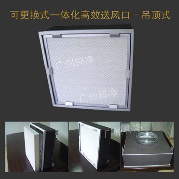可更換式一體化高效送風口廣泛應用于潔凈室、醫(yī)院、實驗室等對空氣潔凈度要求較高的場所。